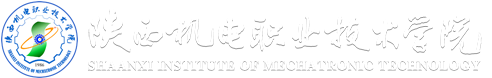 陜西機電職業(yè)技術(shù)學(xué)院